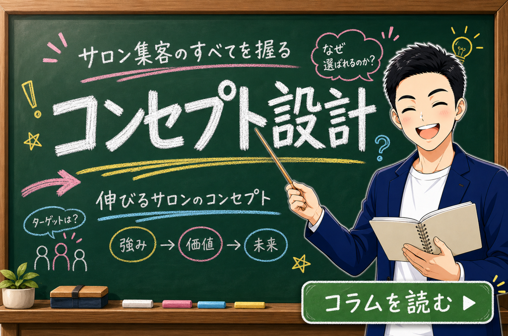 サロン集客のすべてを握るコンセプト設計