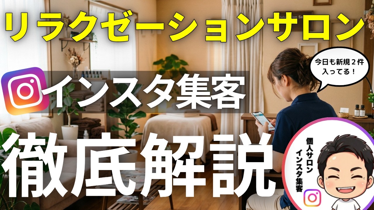 リラクゼーションサロン 月2投稿で毎月10名以上の Instagram集客