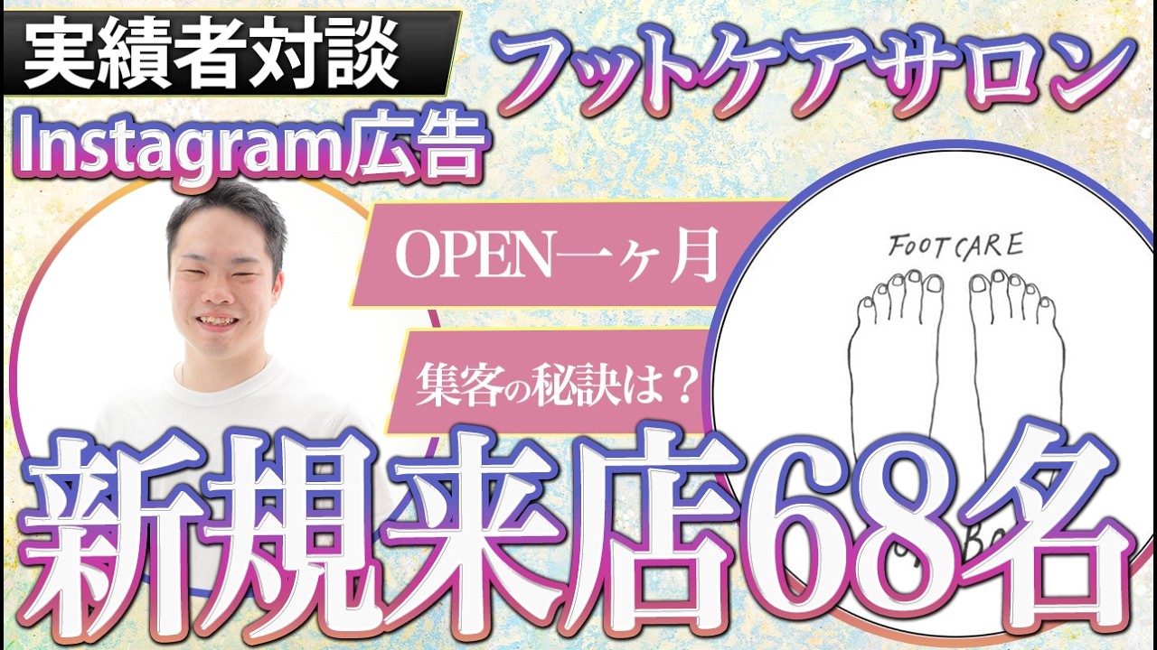 フットケアサロン Instagram集客事例|開業1ヶ月で新規68名