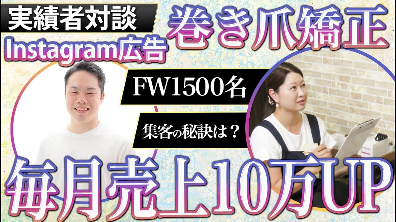巻き爪補正サロン Instagram集客事例|毎月10名