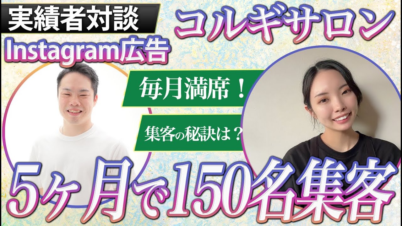 地方コルギサロン Instagram集客事例|5ヶ月で150名