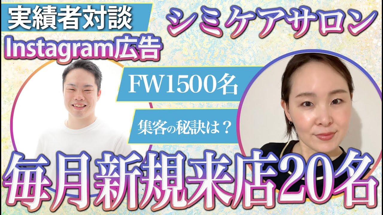シミケアサロン Instagram集客事例|毎月20名