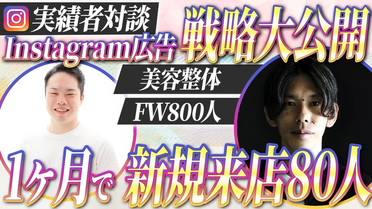 美容整体サロン Instagram集客事例|新規80名