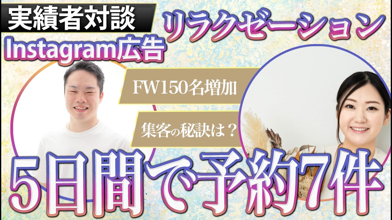リラクゼーションサロン Instagram集客事例|5日で7名