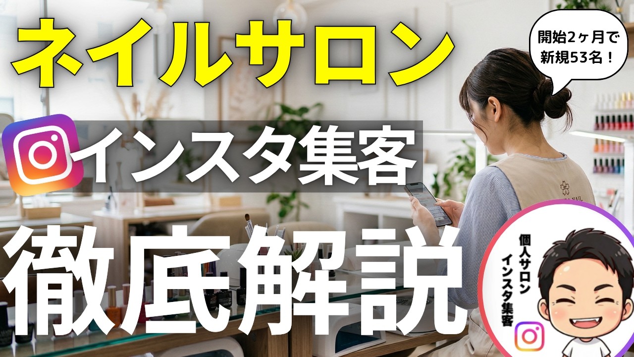 ネイルサロン 毎月新規10人来店 Instagram集客の裏側