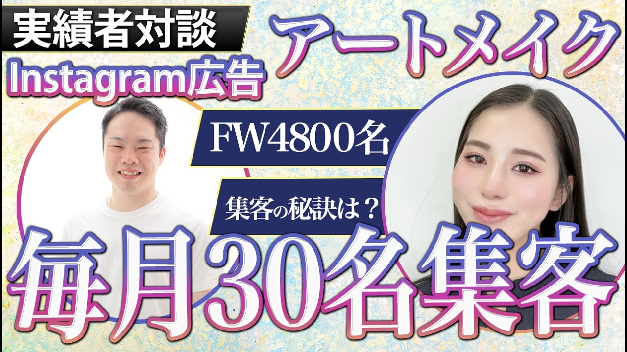 アートメイク Instagram集客事例|毎月30名