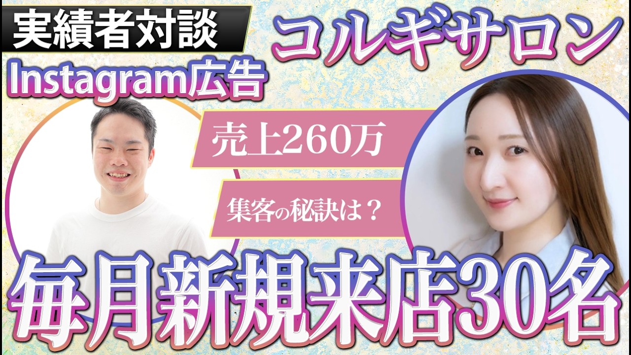 コルギサロン Instagram集客事例|毎月30名
