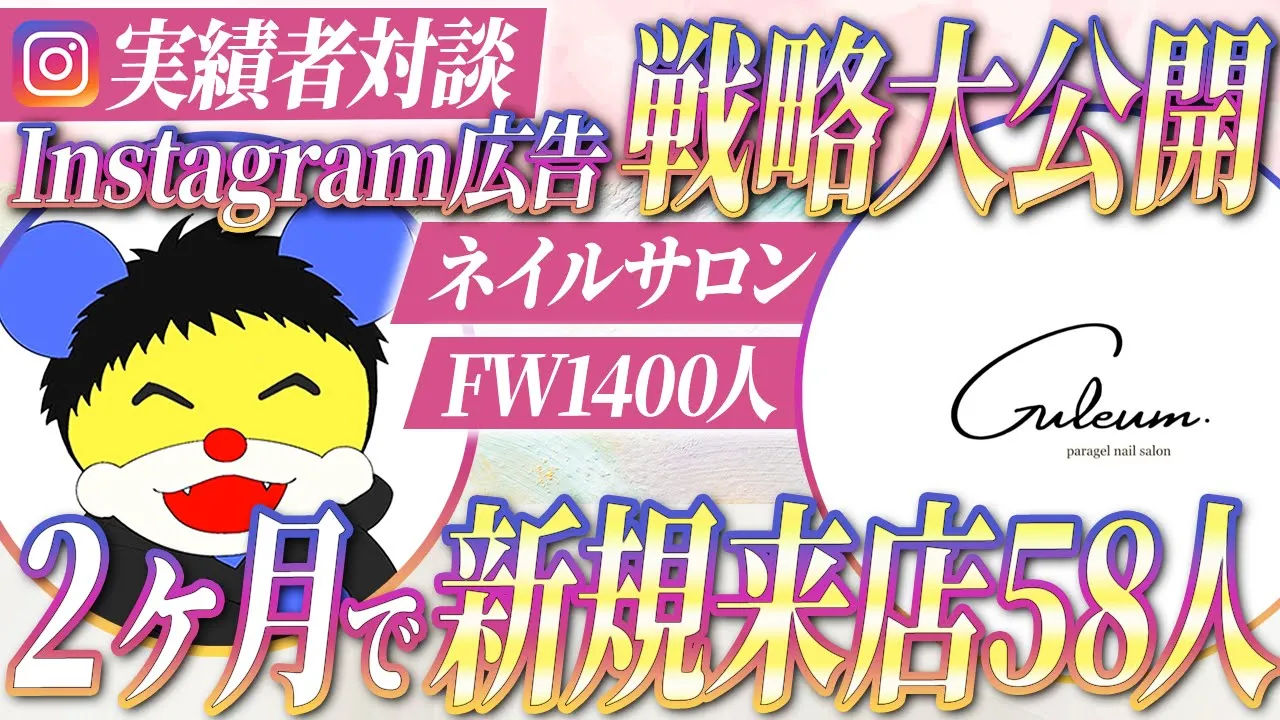 クルム ネイルサロン Instagram広告 戦略大公開｜2ヶ月で新規来店58人・フォロワー1,400人達成