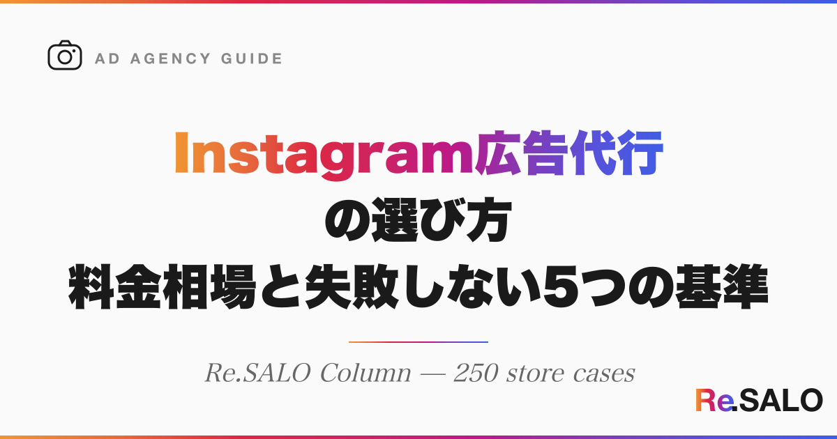 サロンのInstagram広告代行の選び方｜料金相場と失敗しない5つの基準
