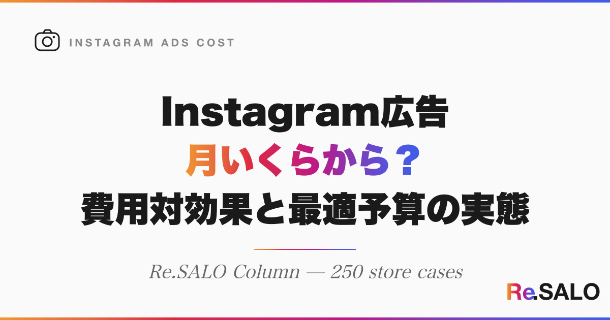 個人サロンのInstagram広告は月いくらから？費用対効果と最適予算の実態
