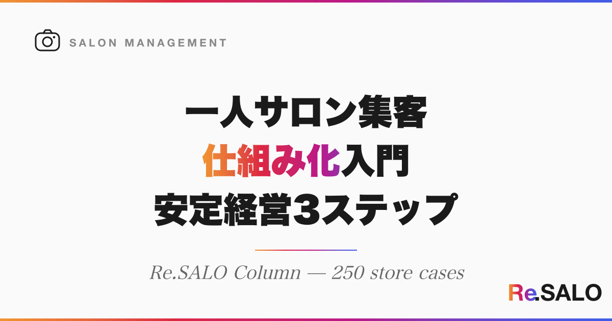 一人サロン集客の仕組み化｜リピート70%でも月6人離脱を防ぐ安定経営3ステップ｜Re.SALO