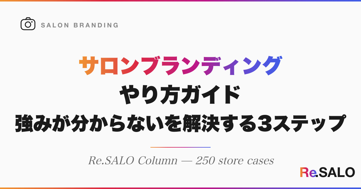 サロンブランディングのやり方｜強みが分からないを解決する3ステップ｜Re.SALO
