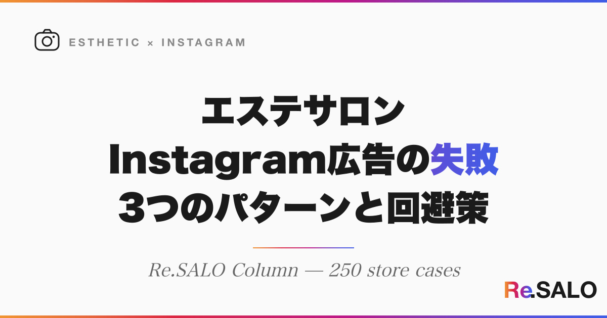 エステサロンのInstagram広告で失敗する3つのパターン