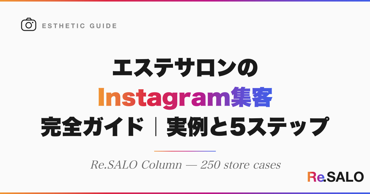 エステサロンのInstagram集客 完全ガイド｜集客コンサルの選び方と成功実例