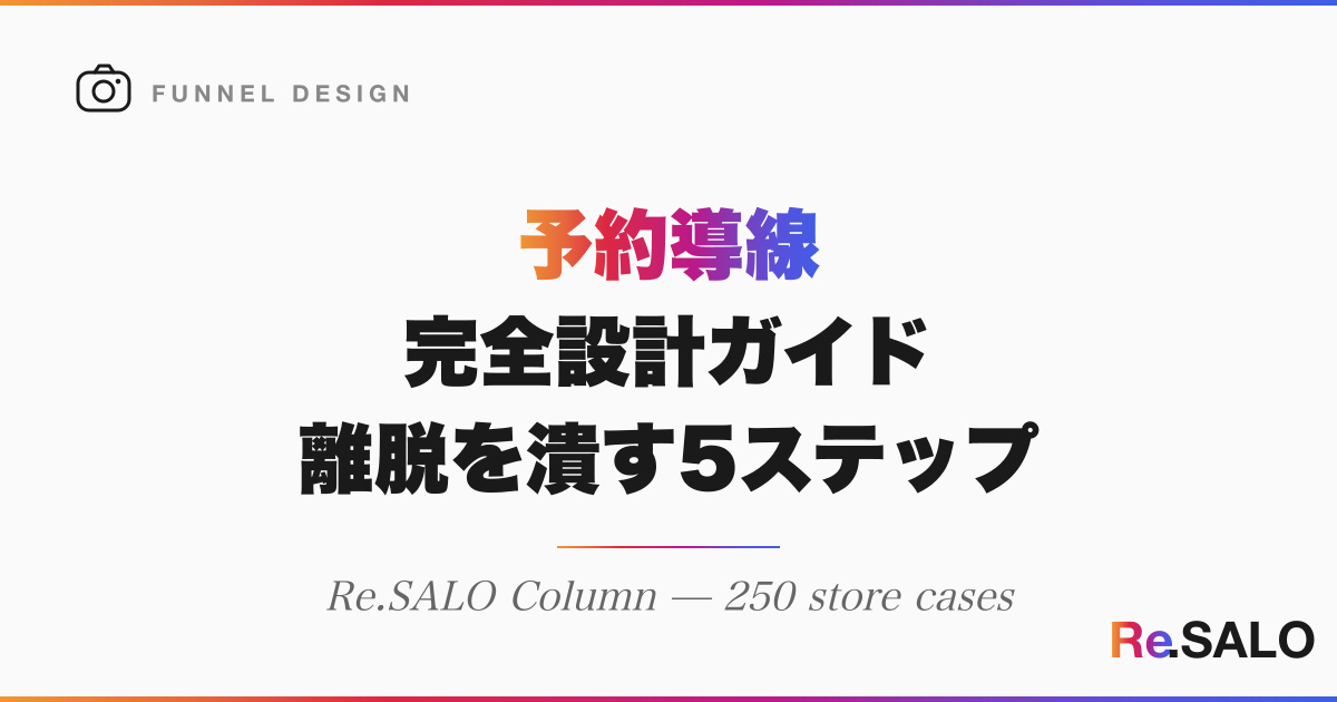 個人サロンの予約導線最適化｜Instagram→LINE→予約の離脱を全部潰す5ステップ