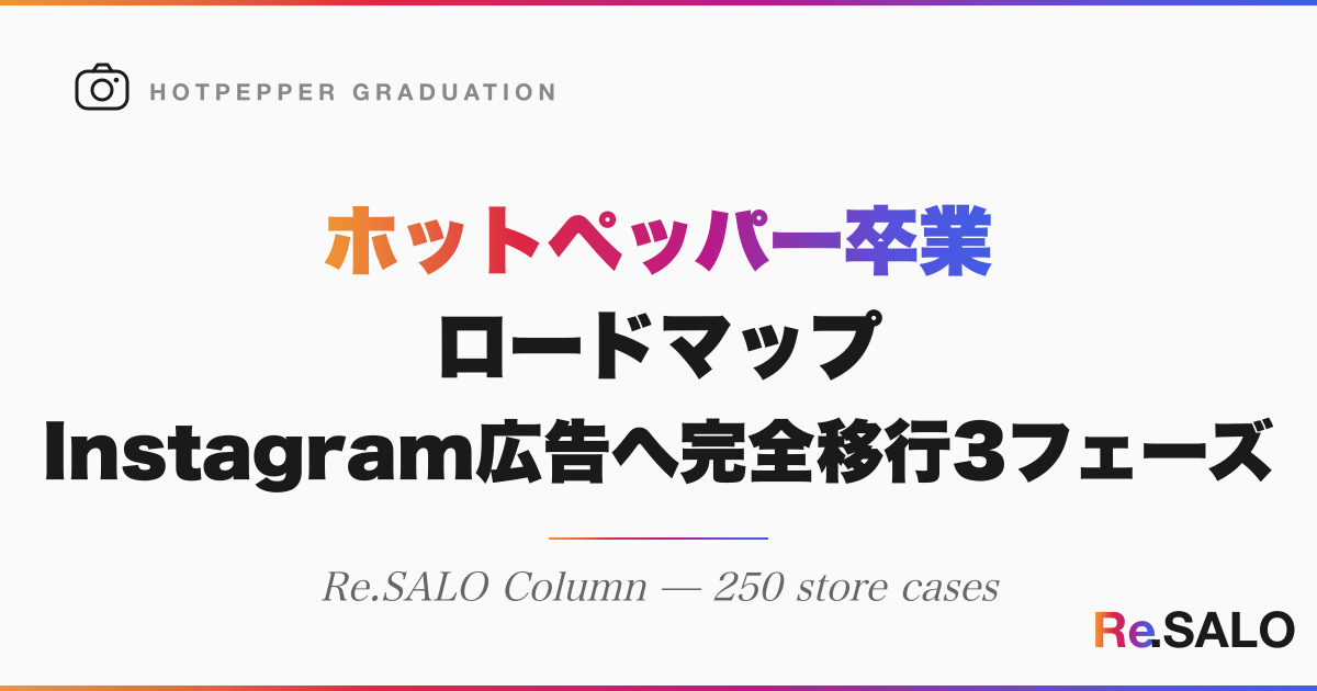 個人サロンのホットペッパー卒業ロードマップ｜Instagram広告へ完全移行する3フェーズ