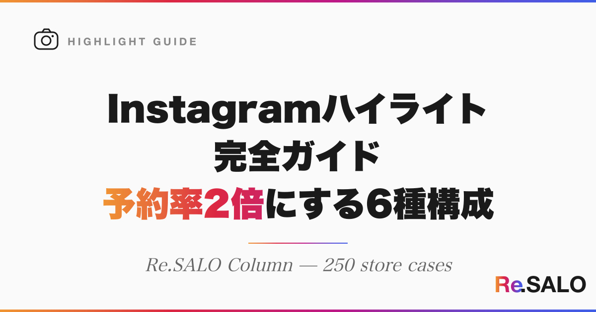 個人サロンのInstagramハイライト完全ガイド｜予約率2倍にする6種構成