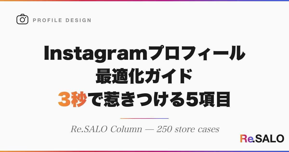 個人サロンのInstagramプロフィール最適化｜3秒で惹きつける5項目