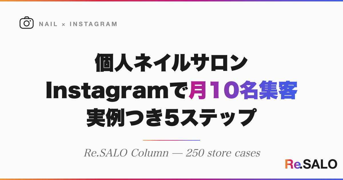 個人ネイルサロン Instagram集客 月10名の壁を超える5ステップ